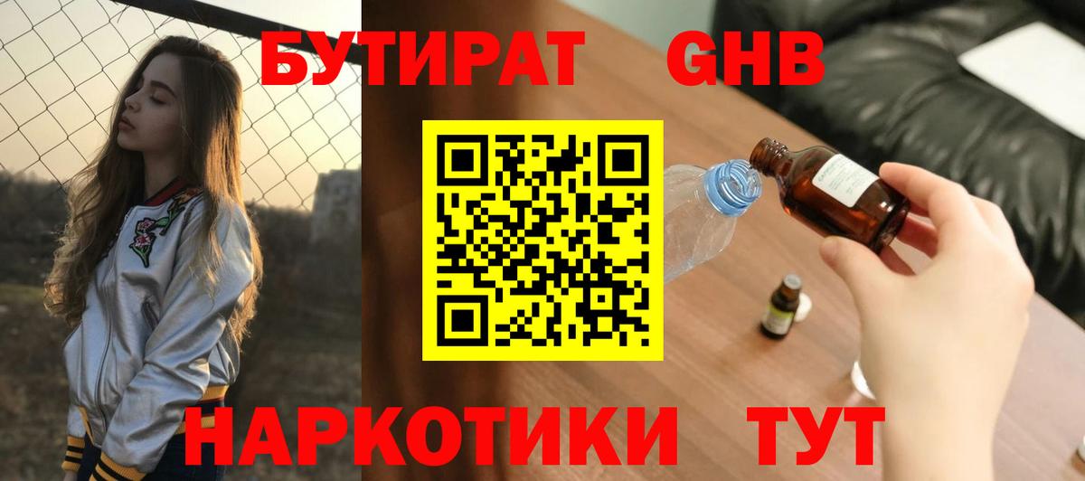 БУТИРАТ GHB Бор